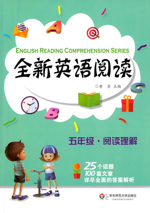 华东师范大学出版社2021全新英语阅读五年级阅读理解参考答案