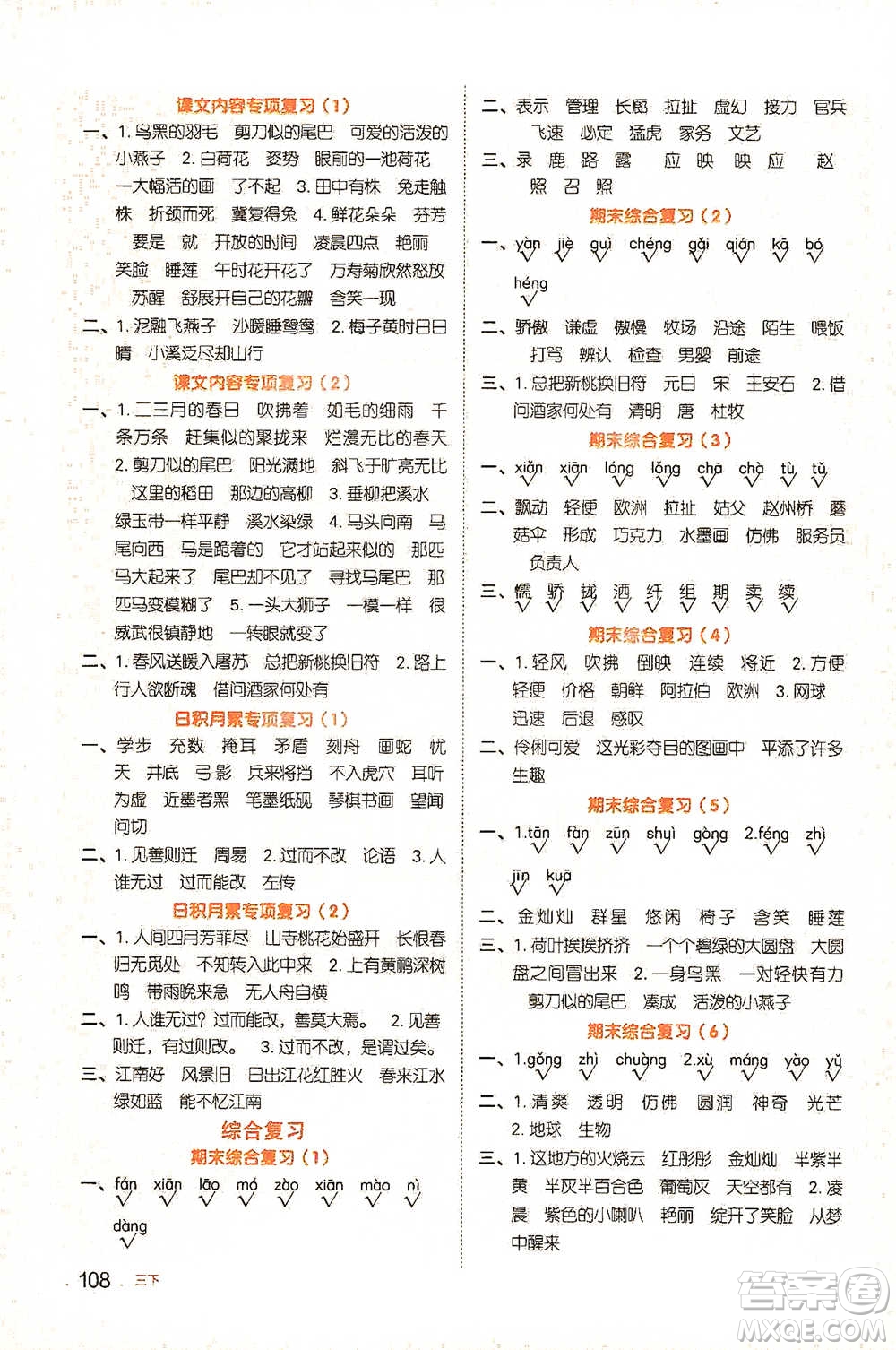 江西教育出版社2021阳光同学默写小达人三年级语文下册人教版参考答案