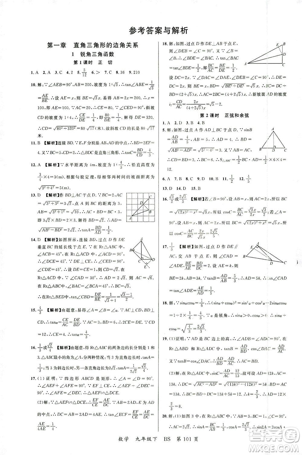 延边大学出版社2021一线课堂九年级数学下册北师大版答案