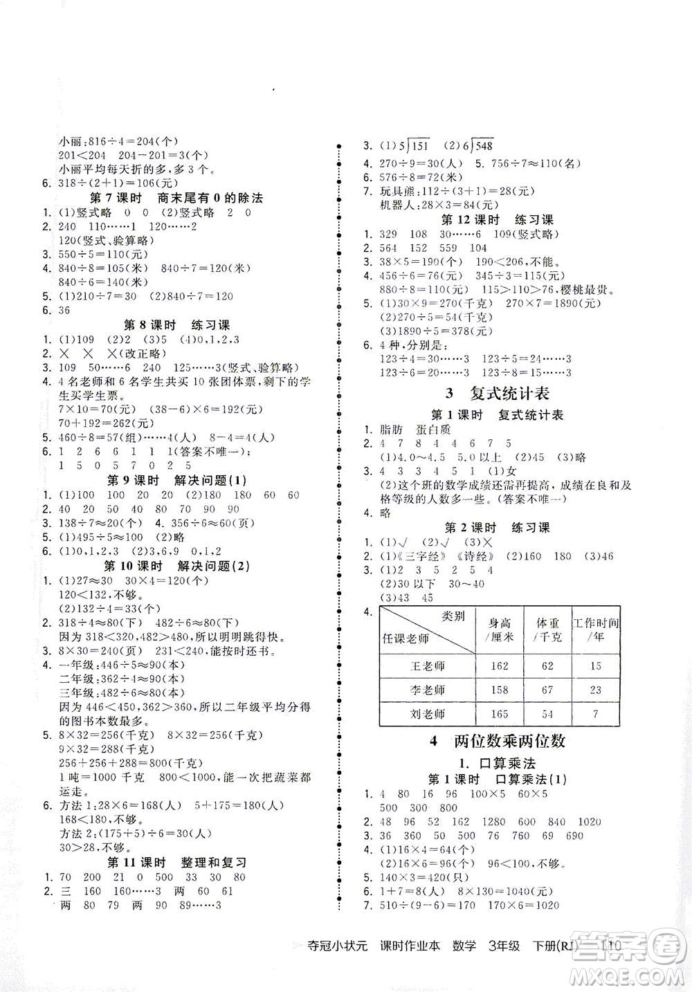 中国地图出版社2021夺冠小状元课时作业本数学三年级下册RJ人教版答案