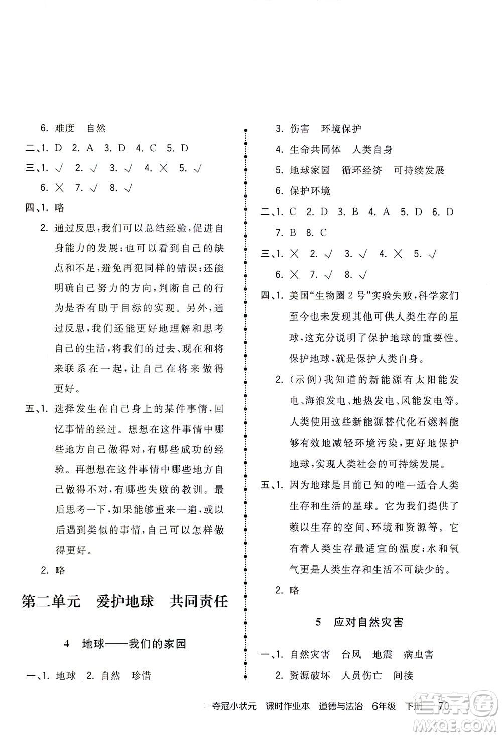 中国地图出版社2021夺冠小状元课时作业本道德与法治六年级下册人教版答案
