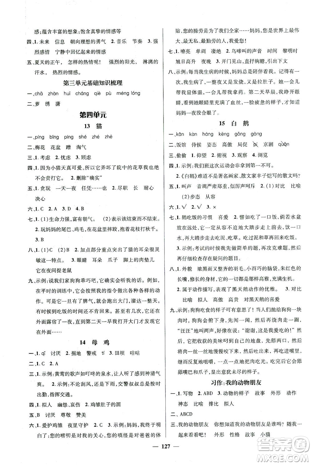 江西教育出版社2021名师测控四年级语文下册人教版答案
