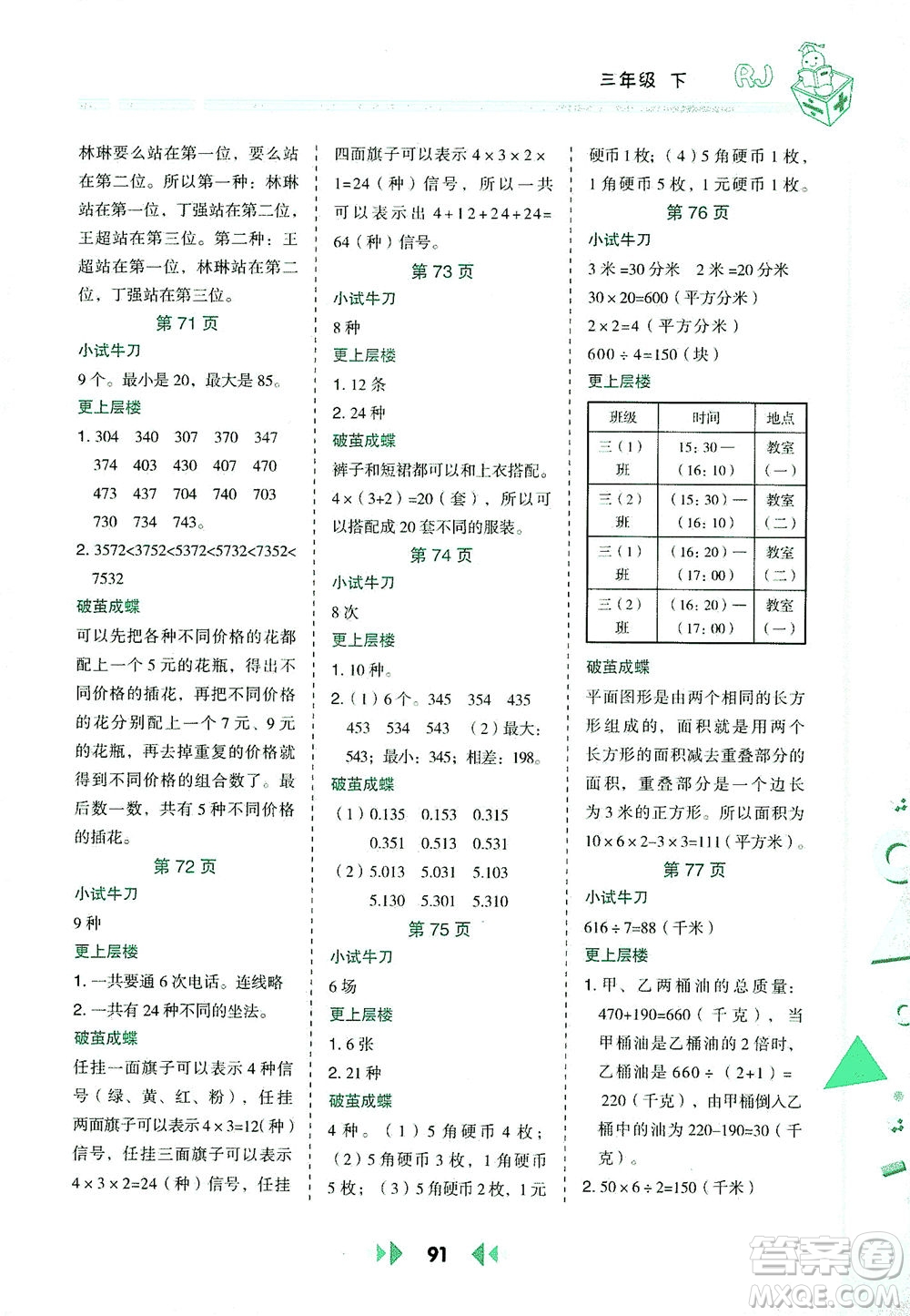陕西人民教育出版社2021举一反三应用题高手三年级数学下册人教版答案