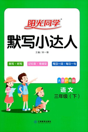 江西教育出版社2021阳光同学默写小达人三年级语文下册人教版参考答案