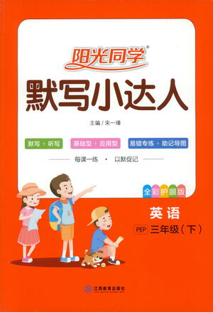 江西教育出版社2021阳光同学默写小达人三年级英语下册人教版参考答案