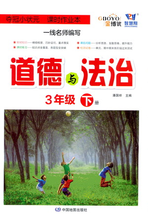 中国地图出版社2021夺冠小状元课时作业本道德与法治三年级下册人教版答案