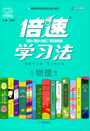 北京教育出版社2021倍速学习法九年级物理下册人教版参考答案