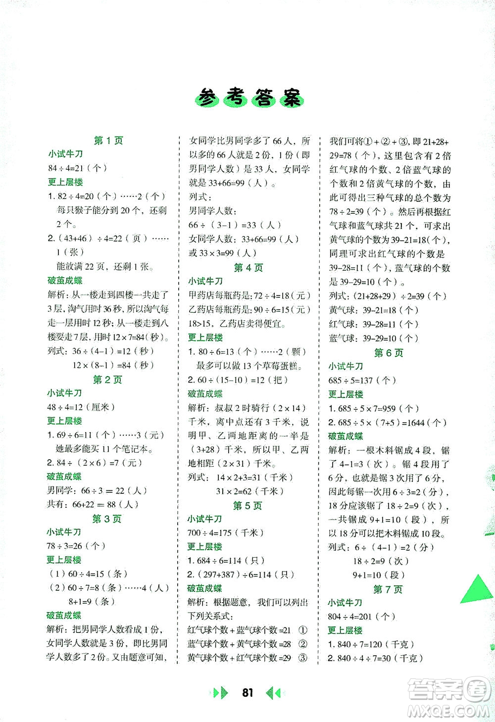 陕西人民教育出版社2021举一反三应用题高手三年级数学下册北师大版答案