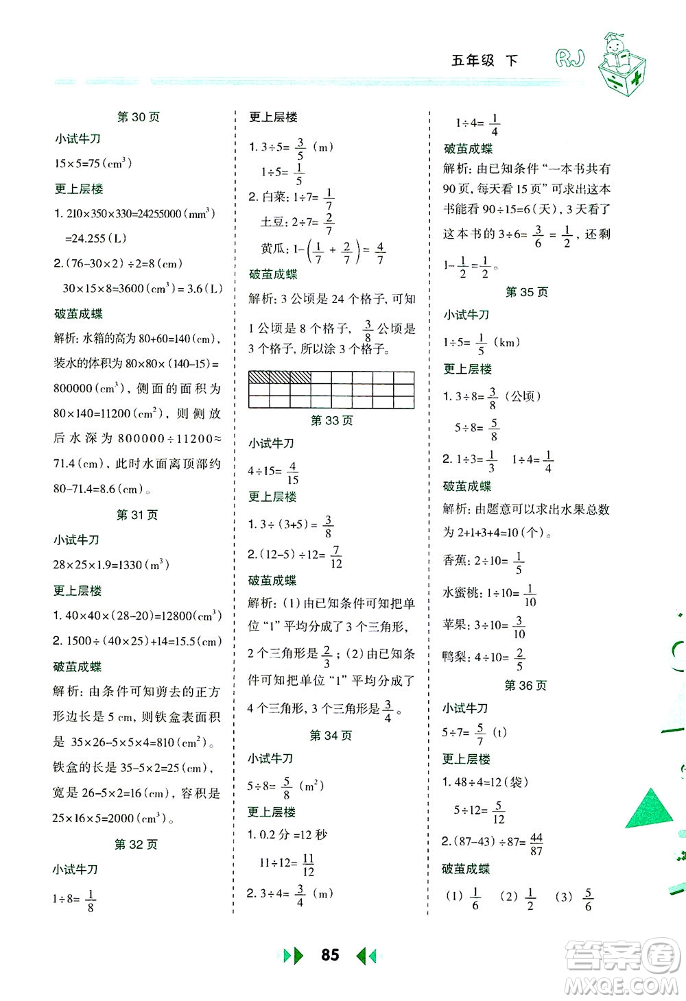 陕西人民教育出版社2021举一反三应用题高手五年级数学下册人教版答案