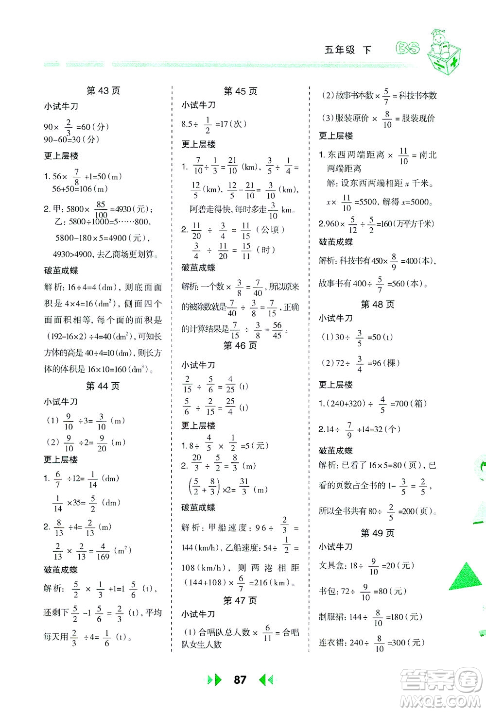 陕西人民教育出版社2021举一反三应用题高手五年级数学下册北师大版答案