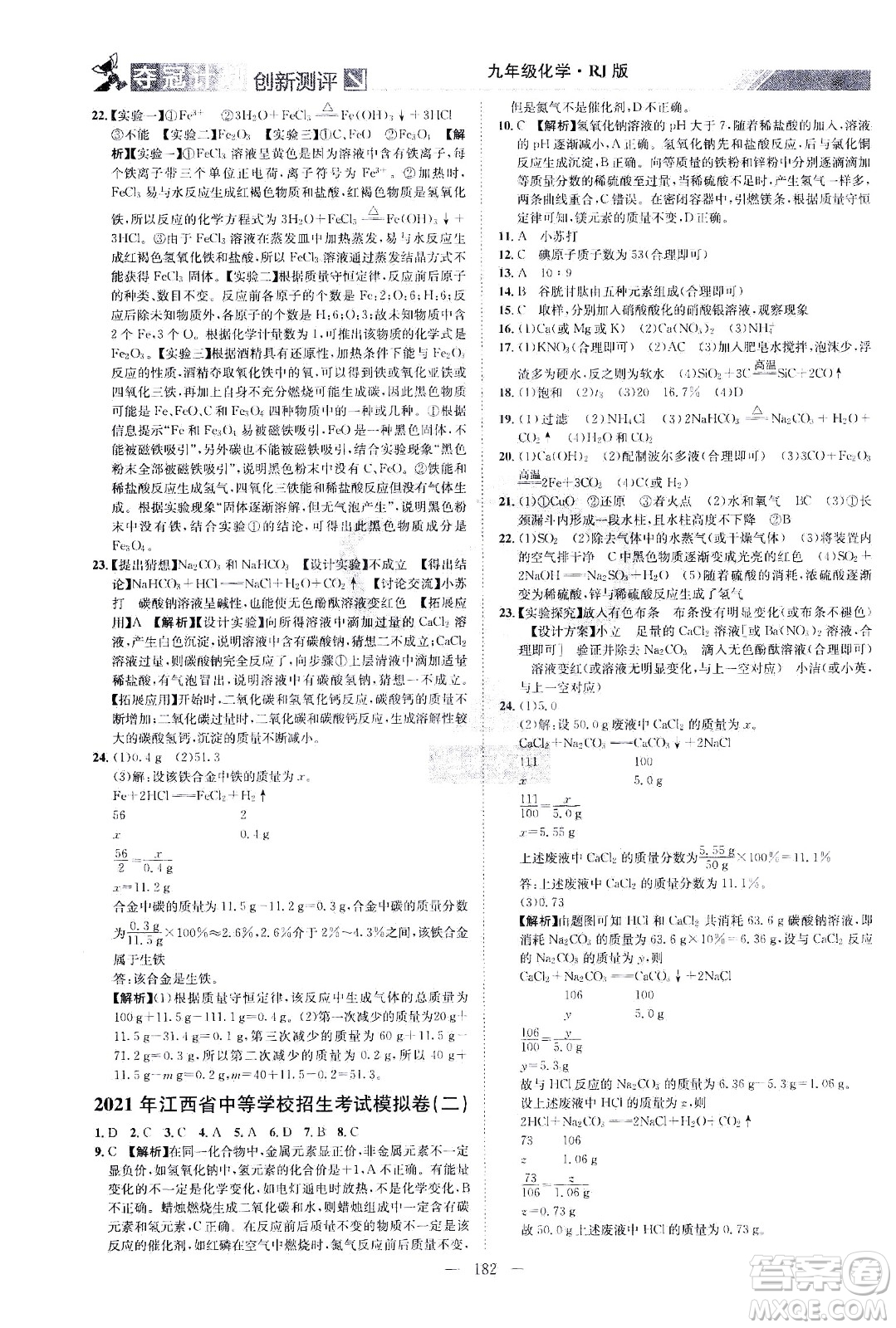 江西美术出版社2021夺冠计划化学九年级下册RJ人教版江西专版答案