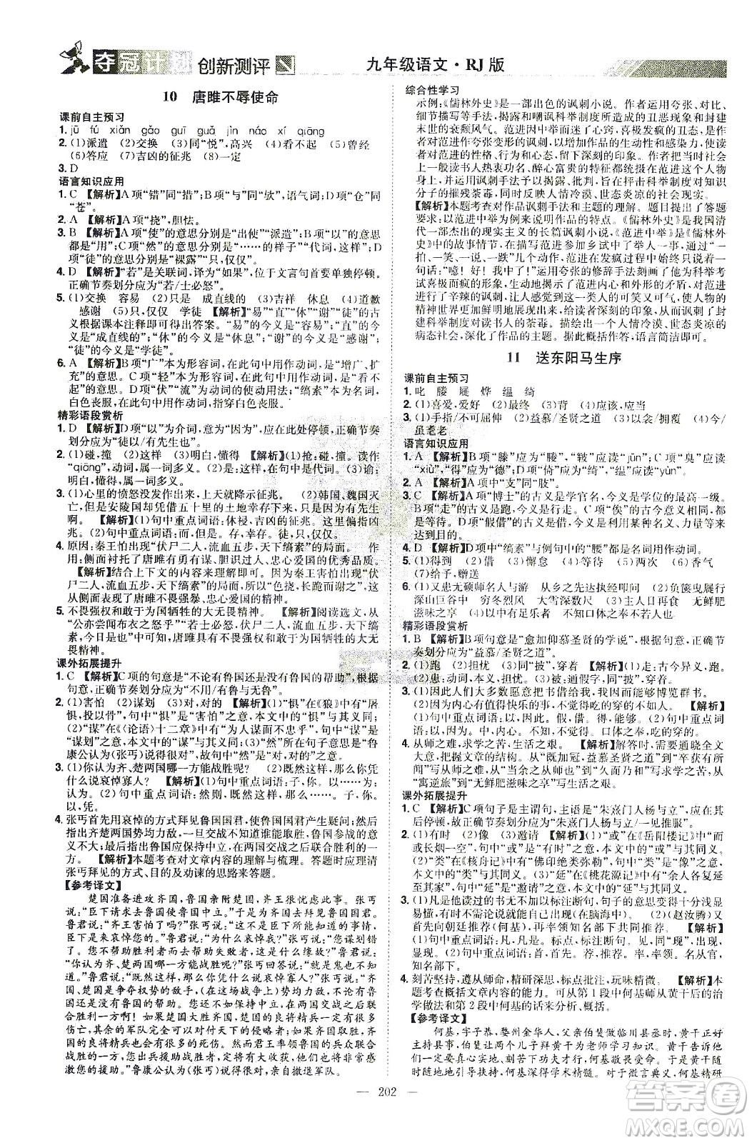 江西美术出版社2021夺冠计划语文九年级下册RJ人教版江西专版答案