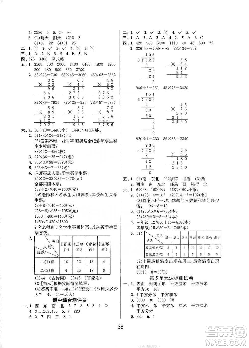江苏人民出版社2021年1课3练单元达标测试三年级下册数学人教版参考答案