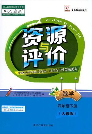 黑龙江教育出版社2021资源与评价四年级数学下册人教版答案