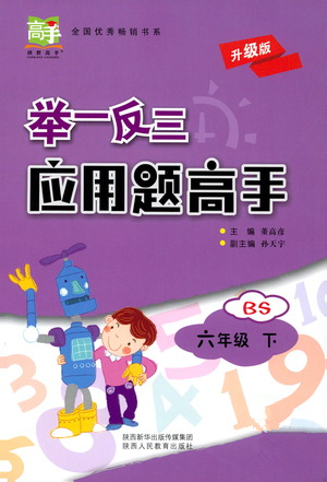 陕西人民教育出版社2021举一反三应用题高手六年级数学下册北师大版答案