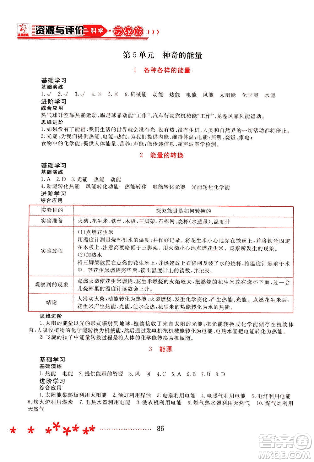 黑龙江教育出版社2021资源与评价六年级科学下册苏教版答案