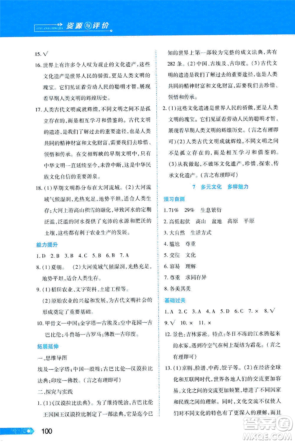 黑龙江教育出版社2021资源与评价六年级道德与法治下册人教版答案