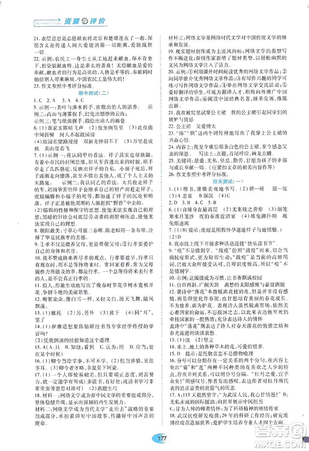 黑龙江教育出版社2021资源与评价七年级语文下册人教版答案