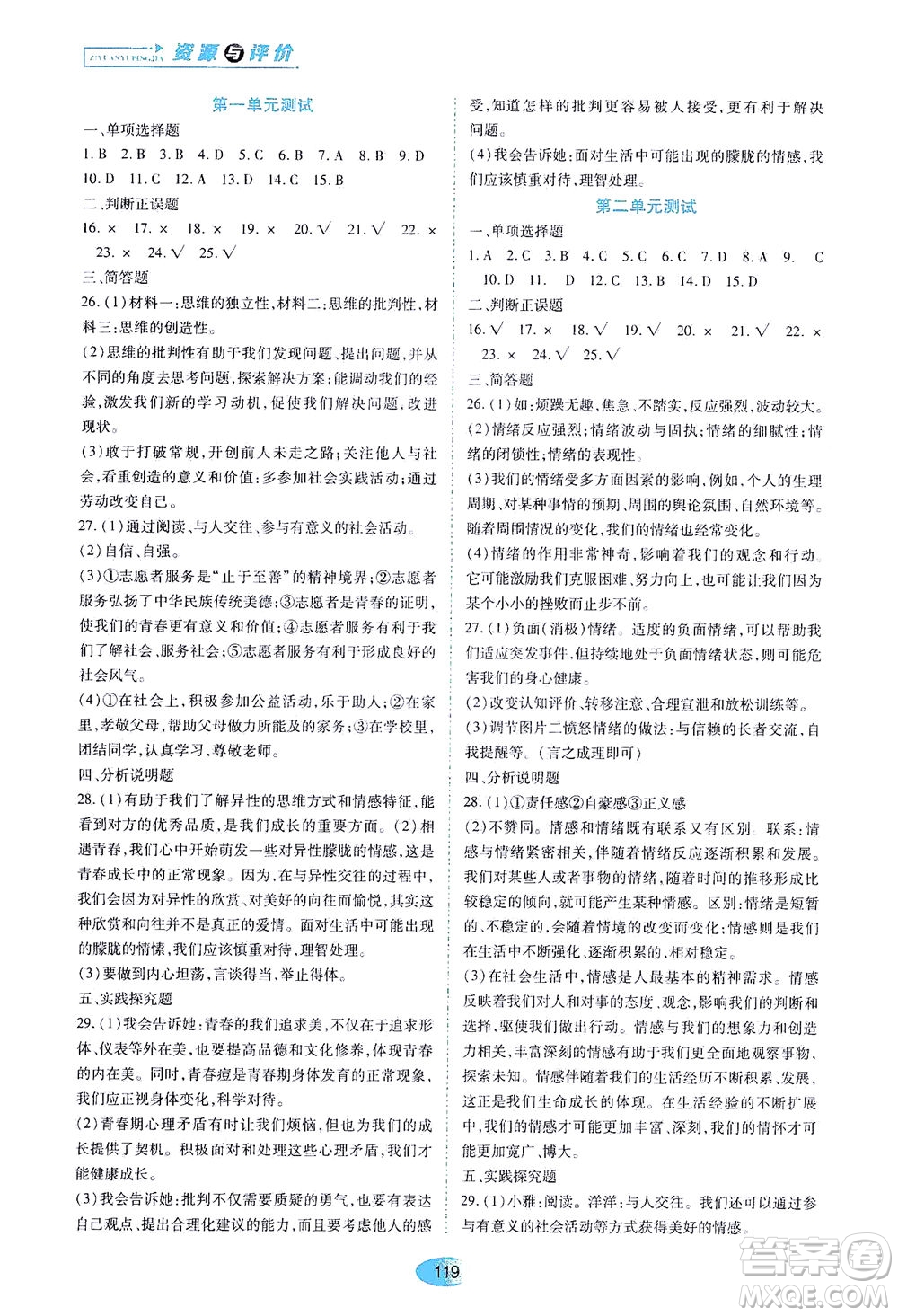 黑龙江教育出版社2021资源与评价七年级道德与法治下册人教版答案