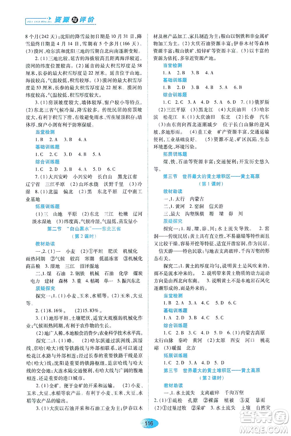 黑龙江教育出版社2021资源与评价八年级地理下册人教版答案