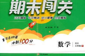 江苏人民出版社2021期末闯关数学三年级下册BSD北师大版答案