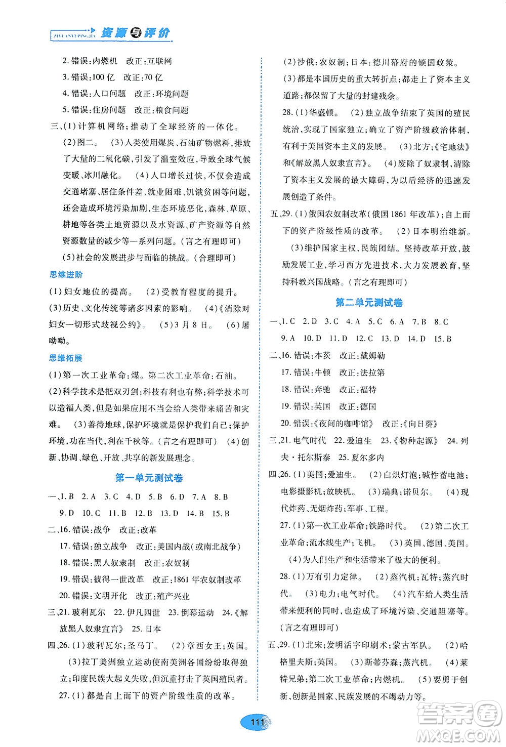 黑龙江教育出版社2021资源与评价九年级历史下册人教版答案