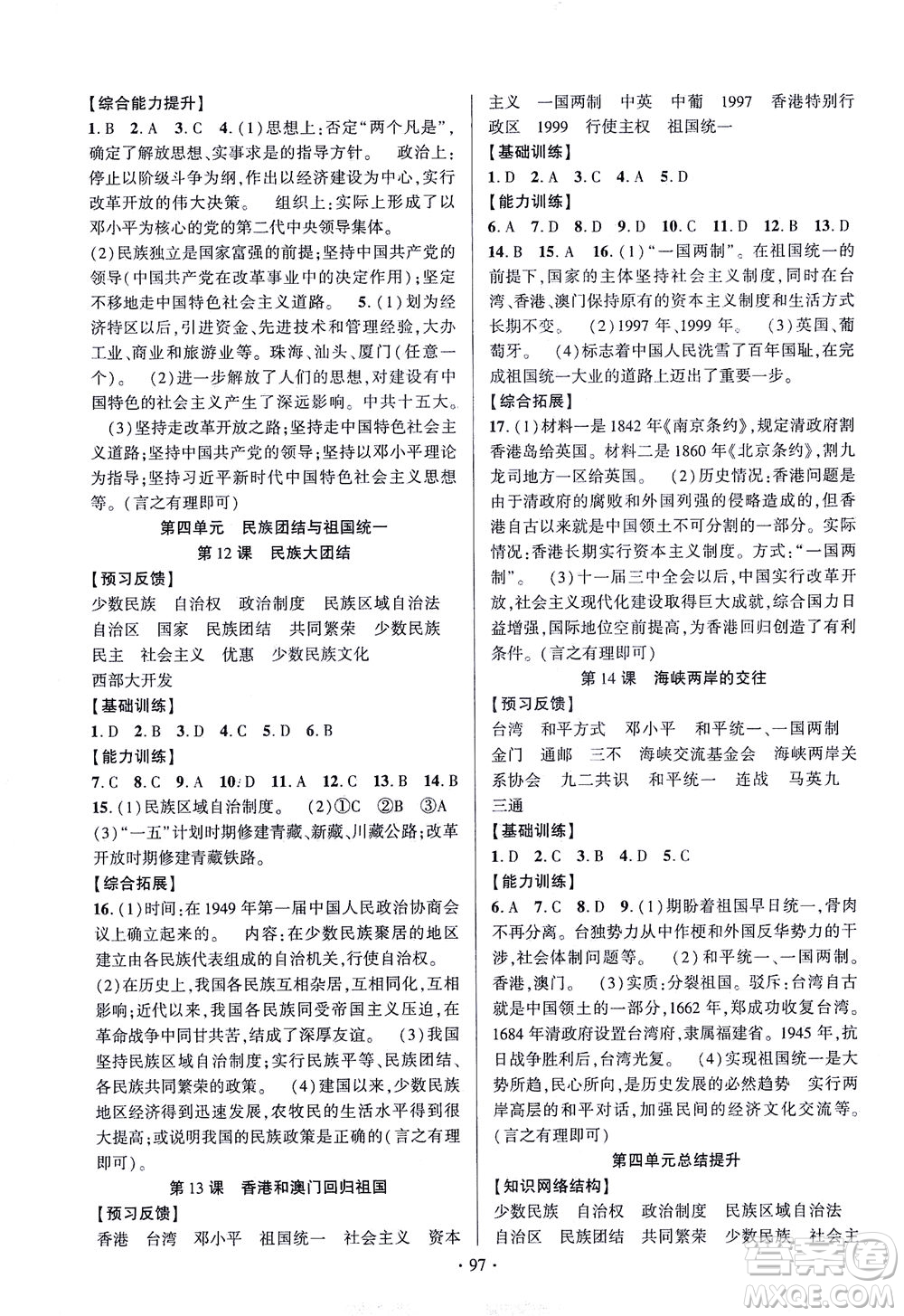 长江出版社2021课时掌控八年级历史下册人教版答案