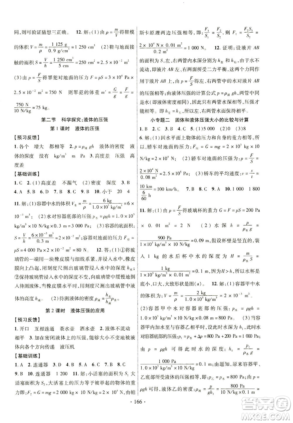 新疆文化出版社2021课时掌控八年级物理下册HK沪科版答案