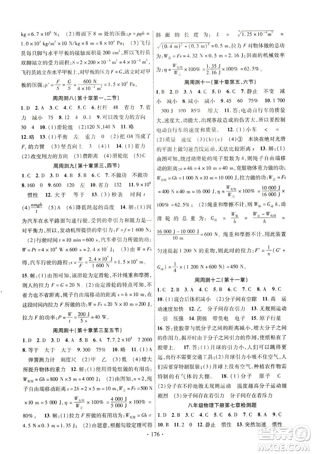 新疆文化出版社2021课时掌控八年级物理下册HK沪科版答案