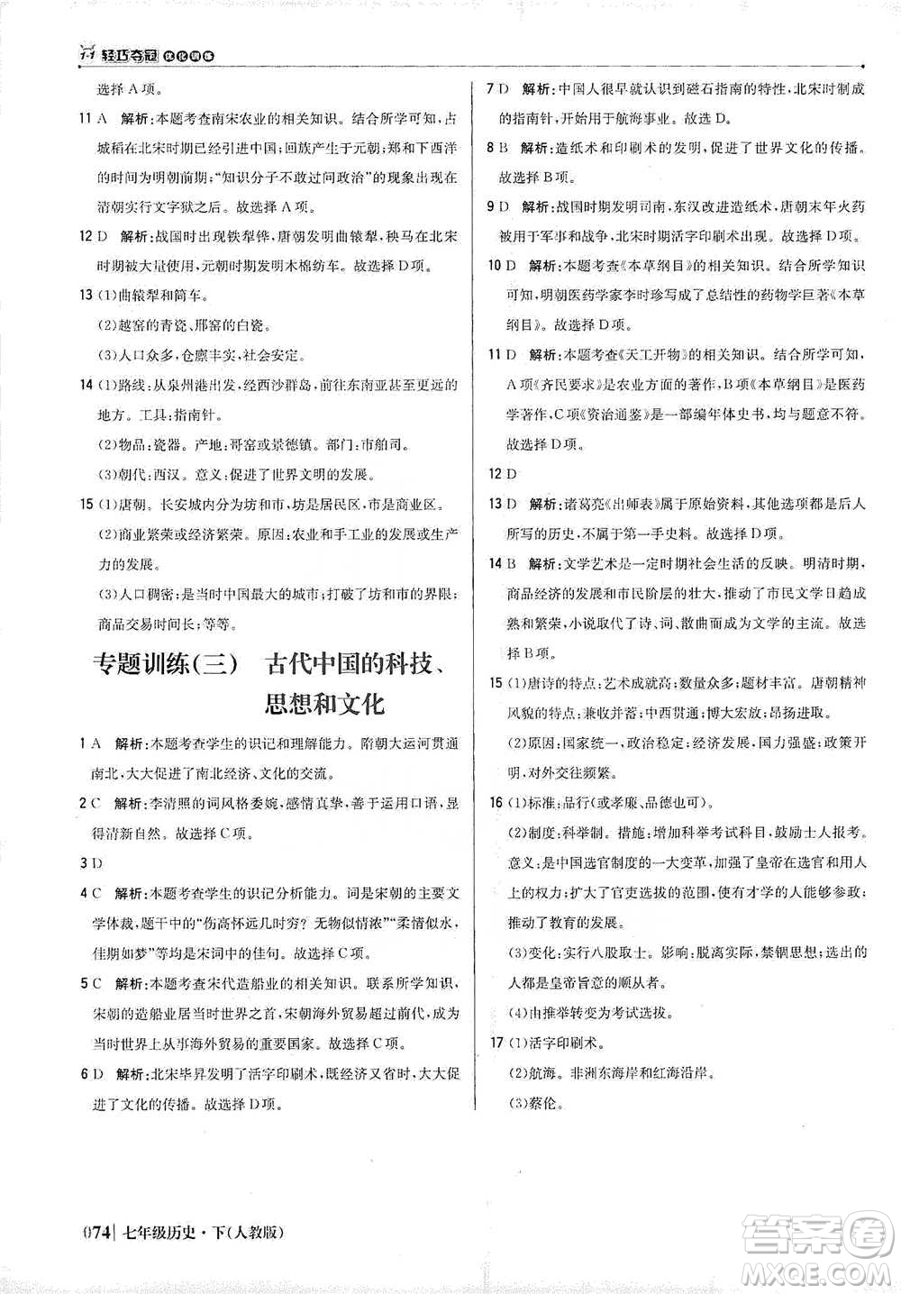 北京教育出版社2021年1+1轻巧夺冠优化训练七年级下册历史人教版参考答案