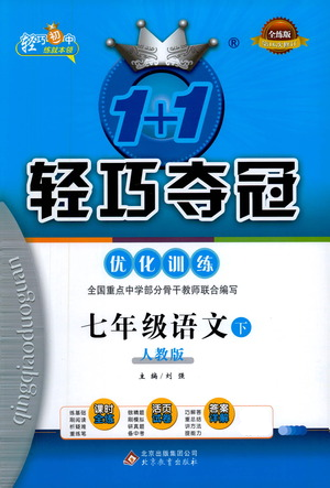 北京教育出版社2021年1+1轻巧夺冠优化训练七年级下册语文人教版参考答案
