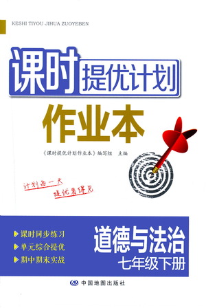 中国地图出版社2021课时提优计划作业本七年级道德与法治下册人教版答案