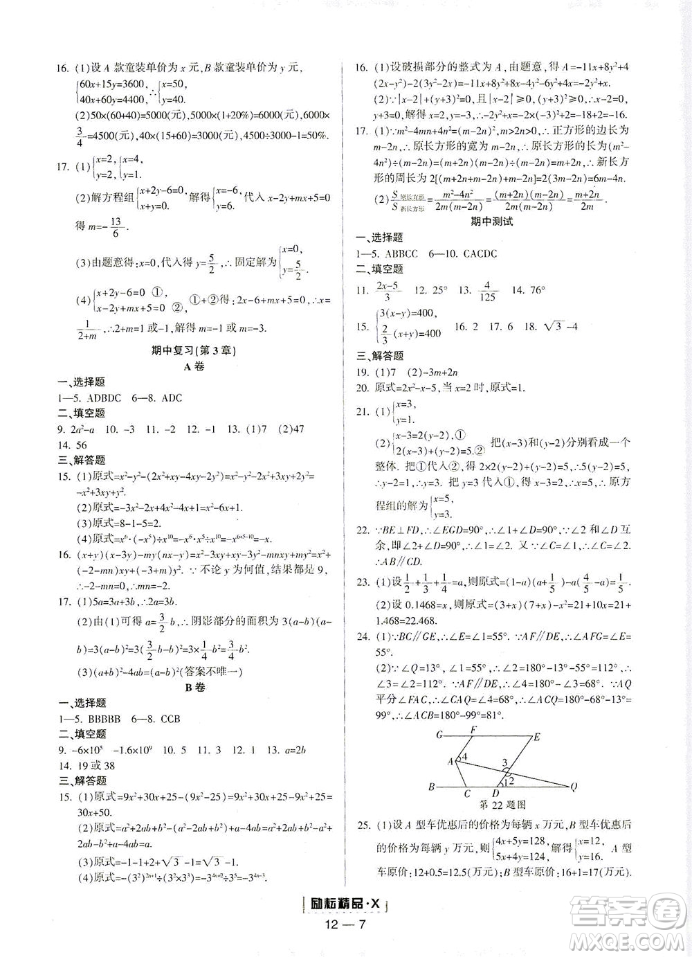 延边人民出版社2021励耘活页七年级数学下册浙教版答案