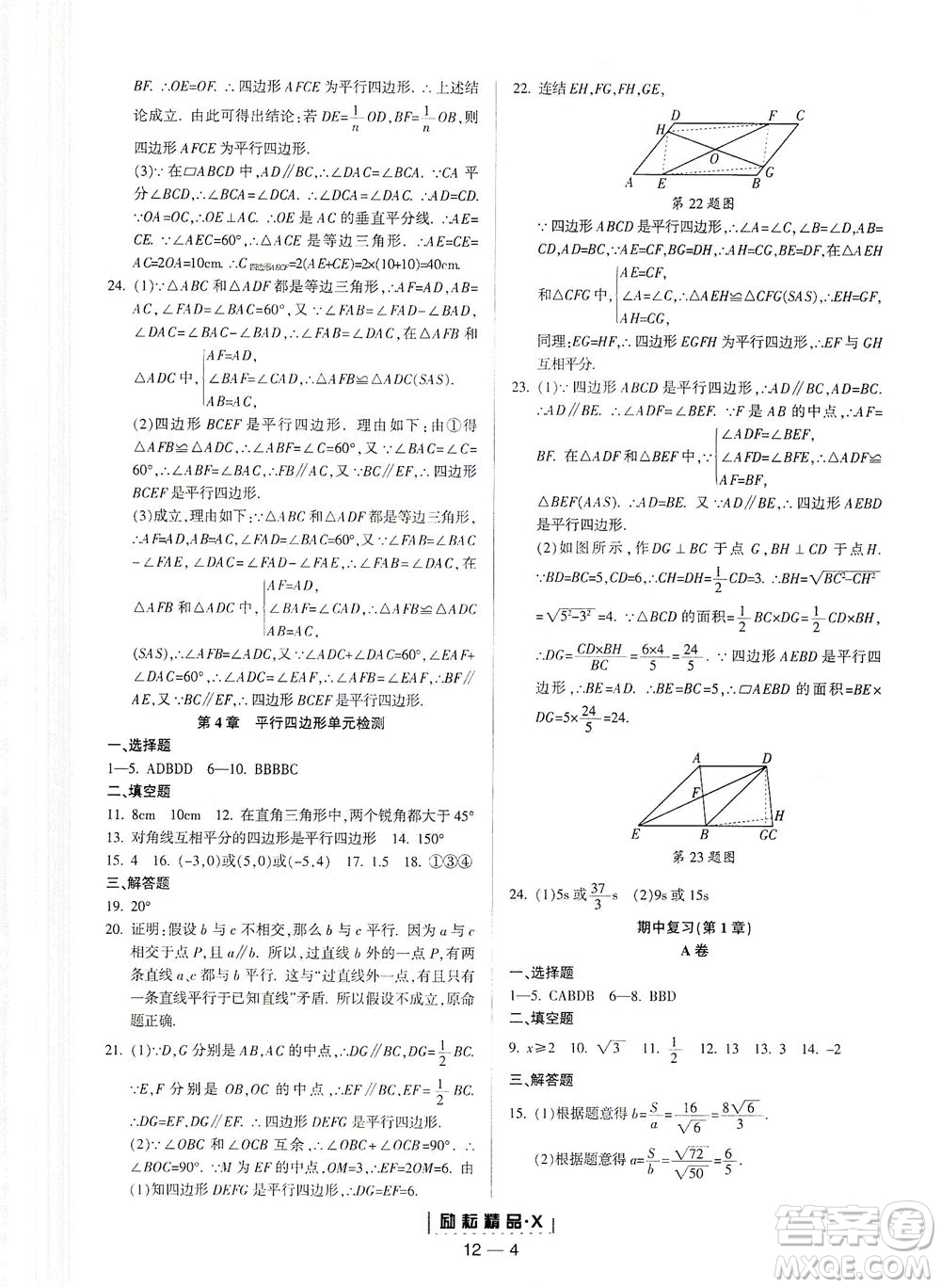 延边人民出版社2021励耘活页八年级数学下册浙教版答案
