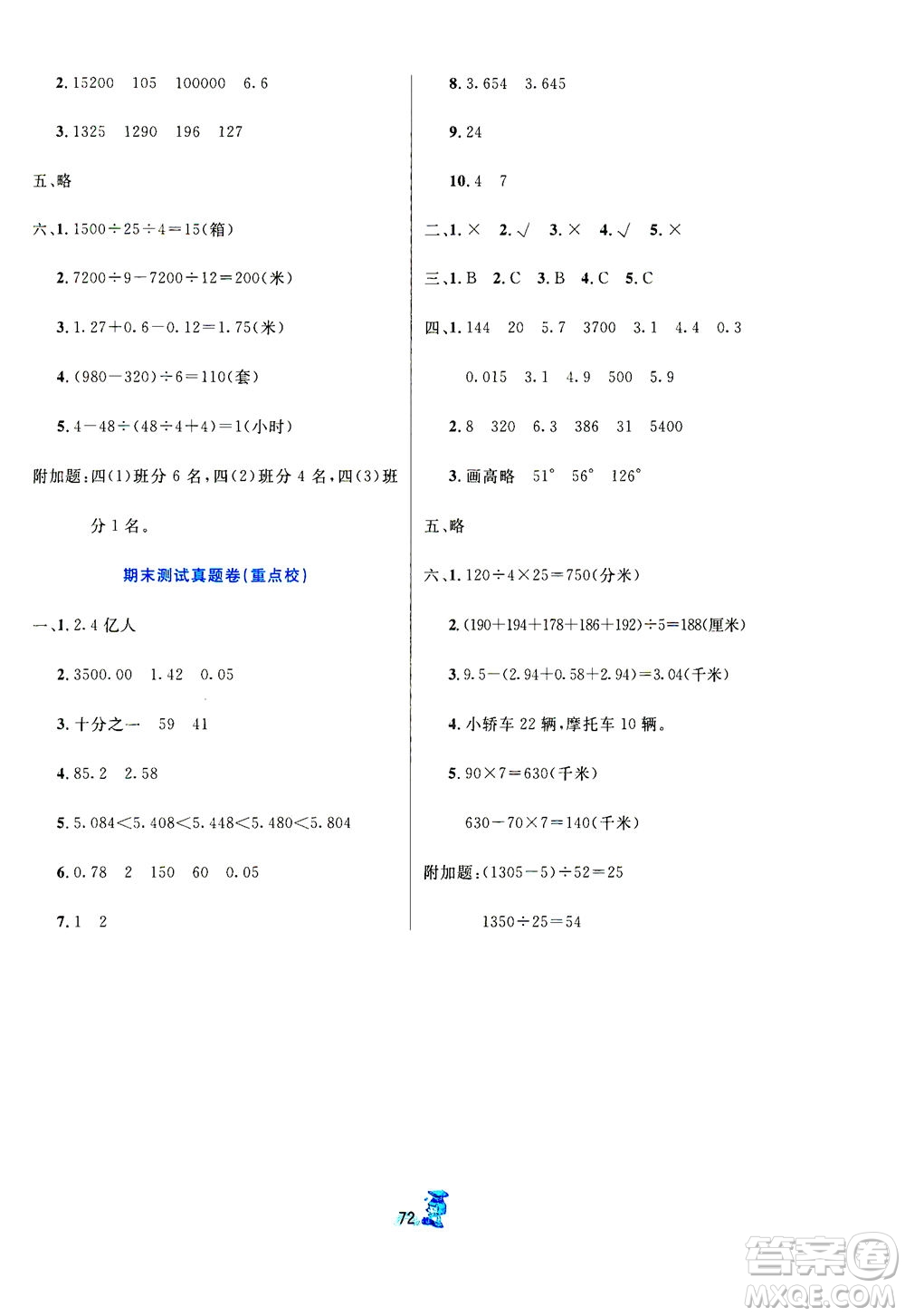 延边人民出版社2021百分金卷夺冠密题数学四年级下册人教版答案