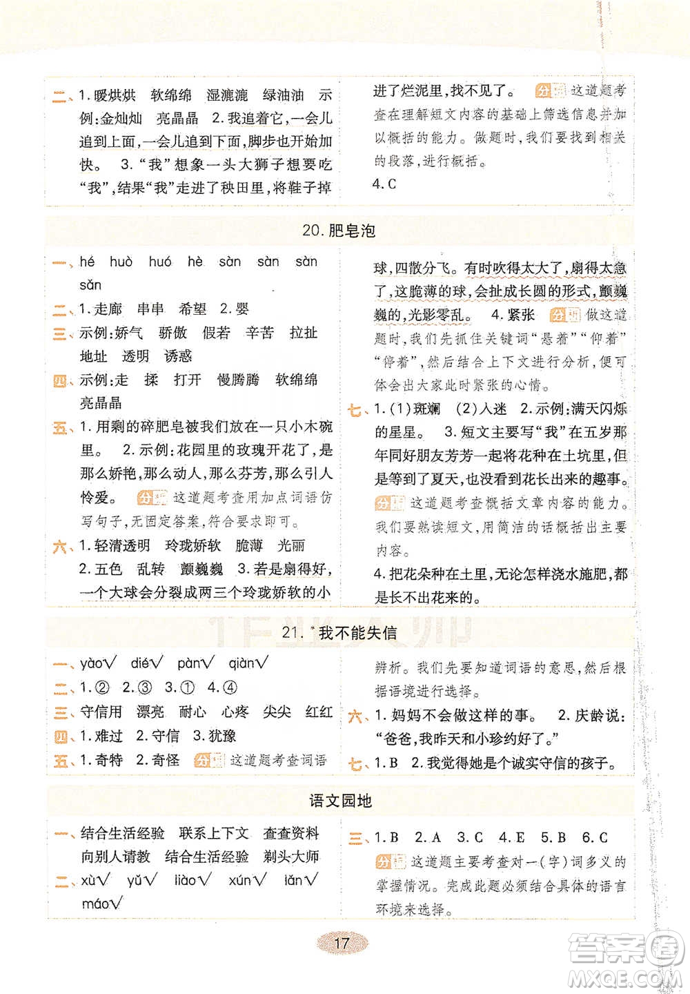 陕西师范大学出版社2021黄冈同步练一日一练三年级下册语文人教版参考答案