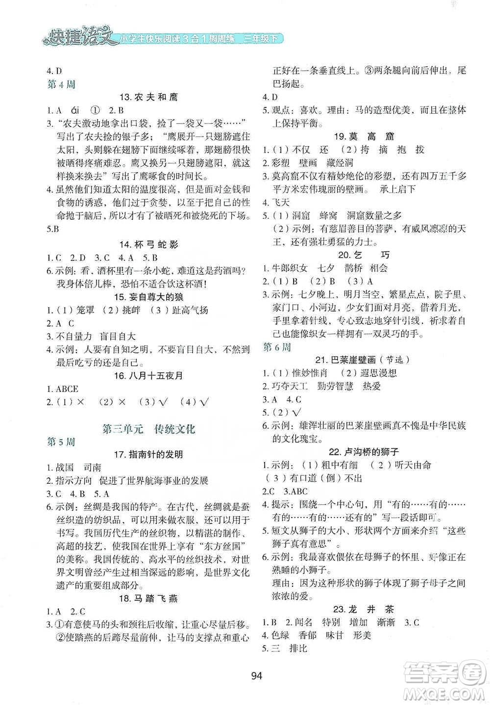 中国电力出版社2021快捷语文小学生快乐阅读3合1周周练三年级下册参考答案