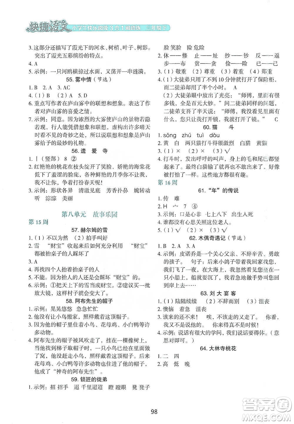 中国电力出版社2021快捷语文小学生快乐阅读3合1周周练三年级下册参考答案