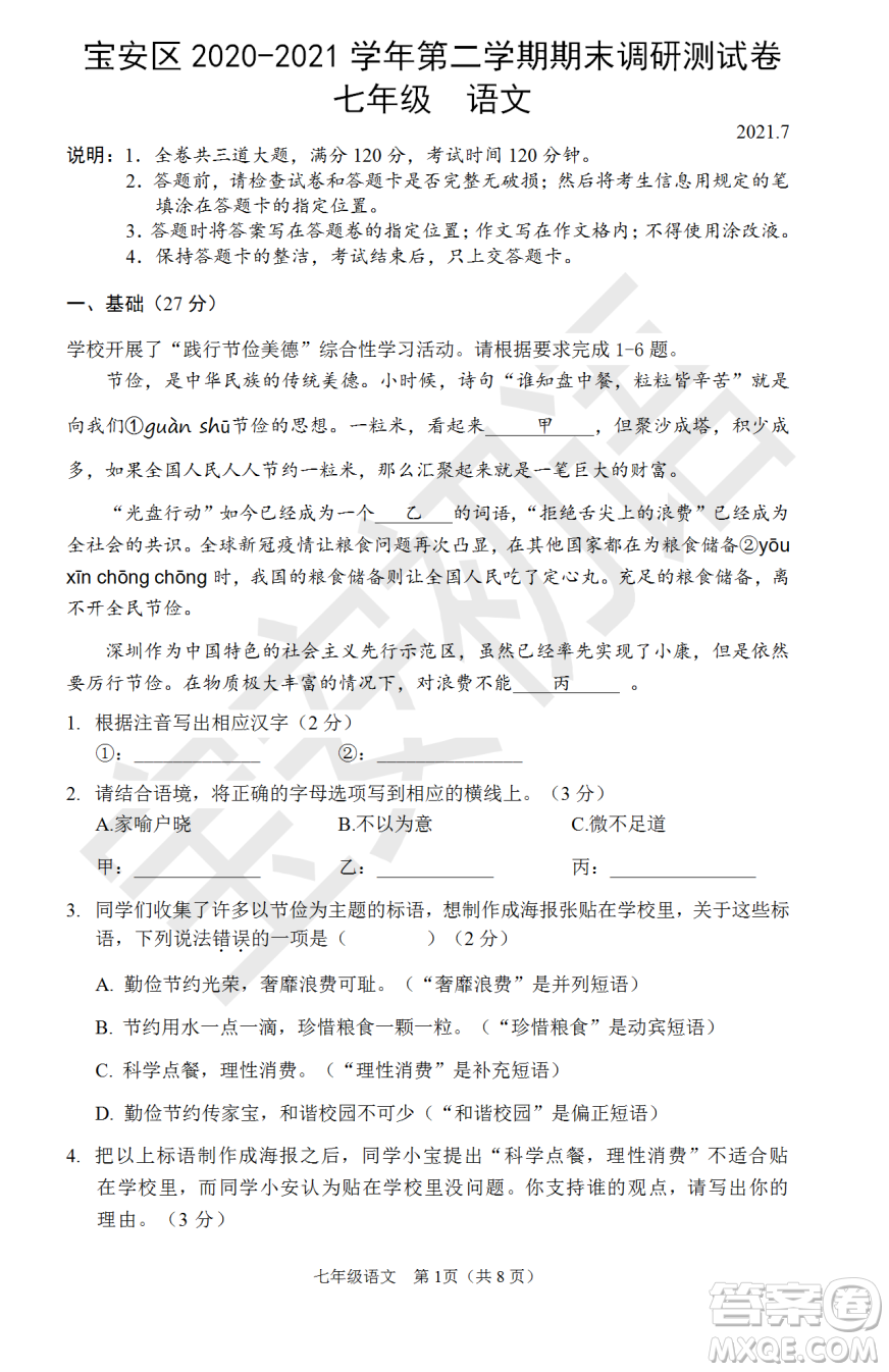 深圳市宝安区2020-2021学年第二学期期末调研测试卷七年级语文试卷及答案