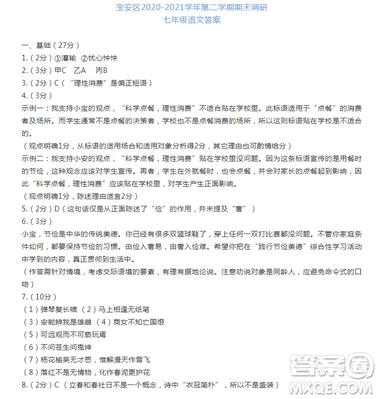 深圳市宝安区2020-2021学年第二学期期末调研测试卷七年级语文试卷及答案