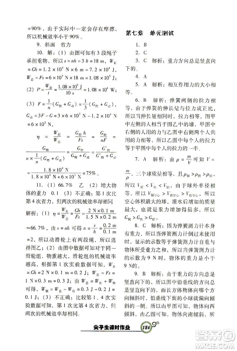 辽宁教育出版社2021尖子生课时作业八年级物理下册人教版答案