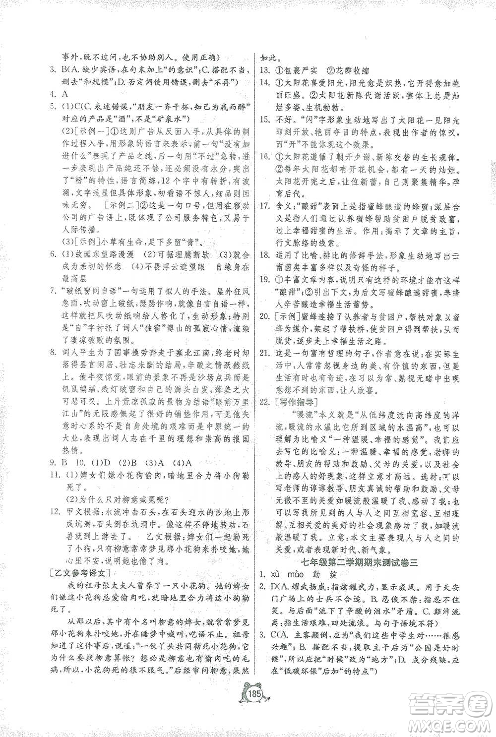 江苏人民出版社2021单元双测全程提优测评卷七年级下册语文人教版参考答案