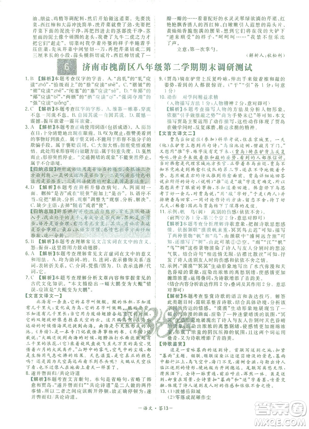 西藏人民出版社2021初中名校期末联考测试卷语文八年级第二学期人教版答案