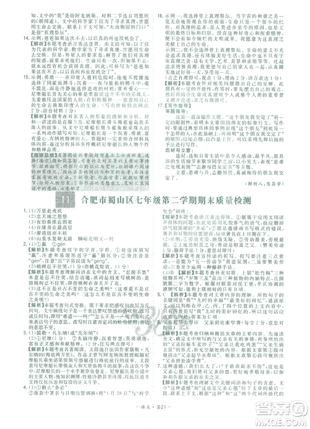 西藏人民出版社2021初中名校期末联考测试卷语文七年级第二学期人教版答案