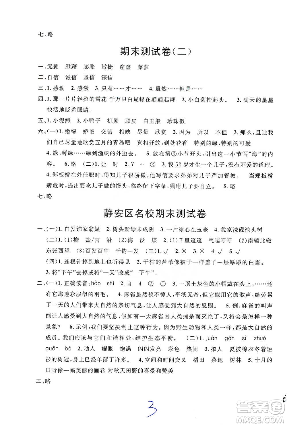 安徽人民出版社2021标准期末考卷四年级下册语文上海专用参考答案