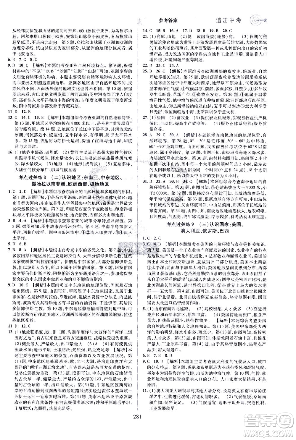 江西美术出版社2021追击中考九年级地理下册江西专版答案