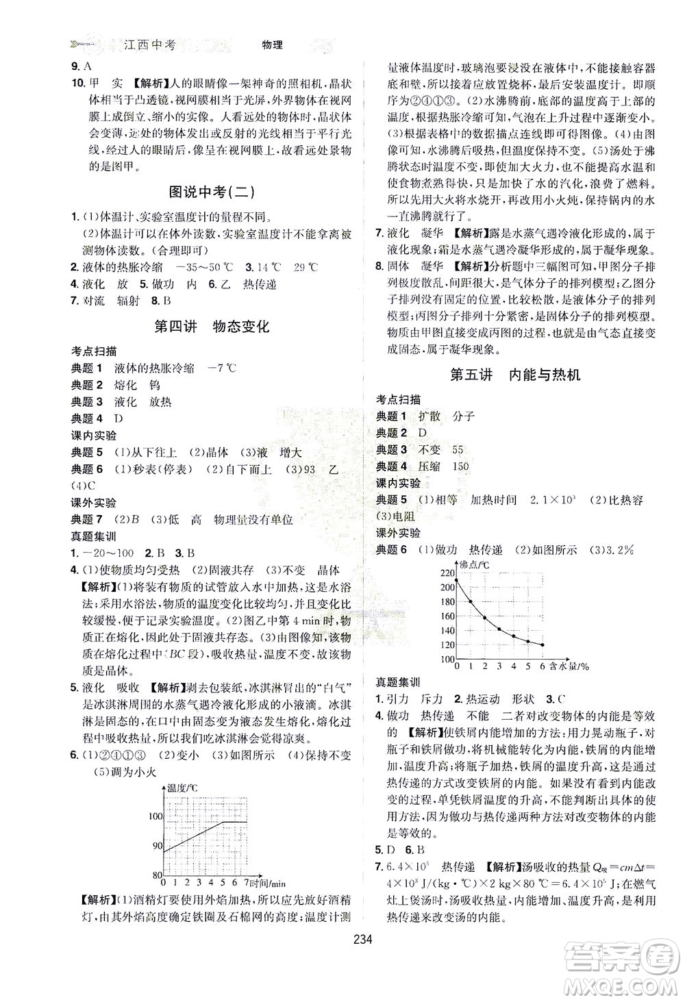 江西美术出版社2021追击中考九年级物理下册江西专版答案