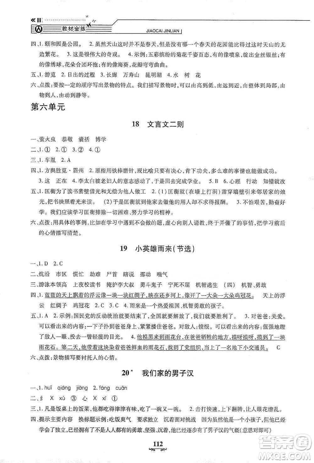 上海大学出版社2021教材金练四年级下册语文参考答案