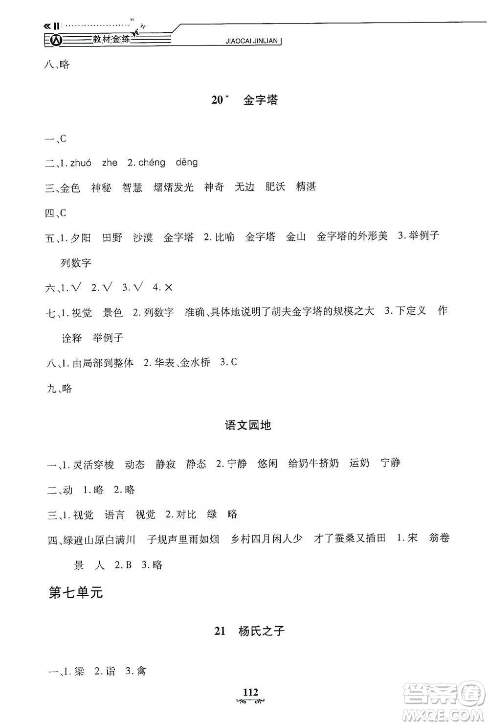 上海大学出版社2021教材金练五年级下册语文参考答案