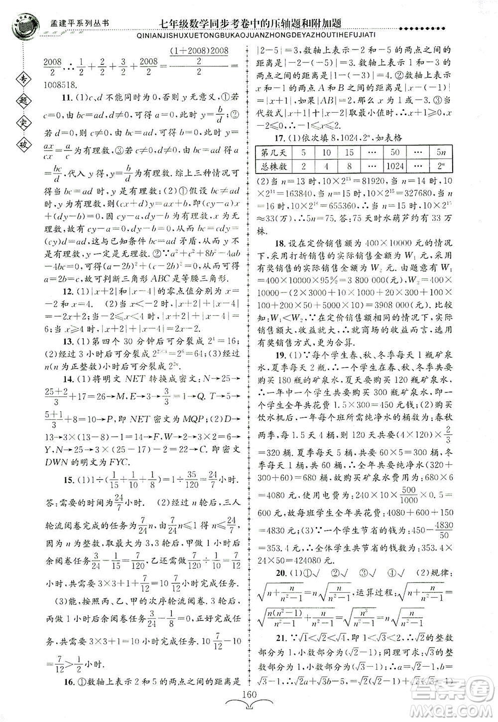 浙江工商大学出版社2021专题突破同步考卷中的压轴题和附加题七年级数学答案